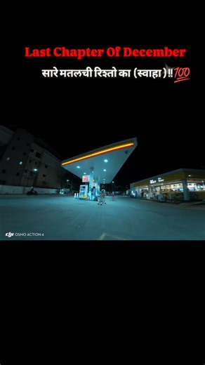 Nilambika Tours and Travells on Instagram: "DECEMBER...... . #instagram #likesforlike #explore #car #punecity #toyota #viral #india #explorepage #viralpost2025 #viralpost #quote #quotesdaily #quotes #marathiculture #marathi #marathimotivational #december #explorepage #explore #trending #song #viralvideos #drivenbypassion #driving #shell #petrol #petrolstation #shellpump #night #nightlife"