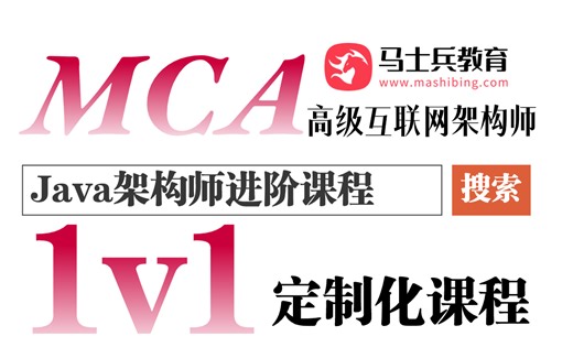 【马士兵教育】最新MCA高级Java架构师定制化课程