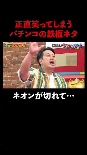 正直笑ってしまうパチンコの鉄板ネタ│『#パーラーカチ盛り ABEMA店』毎週金曜よる11時〜 #見取り図 #盛山 #さらば青春の光 #Shorts