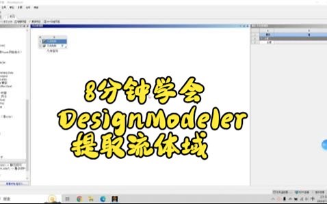 8分钟教会小白使用DesignModeler提取流体域
