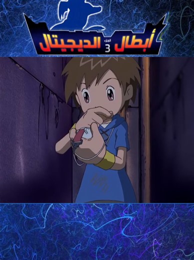 أبطال الديجيتال الجزء الثالث الحلقة 1