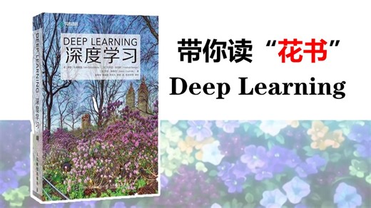 【深度学习逃不过的书】《Deep Learning》带你读深度学习花书！99集完整版号称深度学习“圣经”逐行带读，深入理解深度学习神经网络