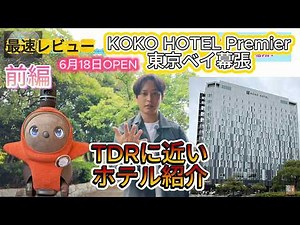 【最速レビュー】KOKO HOTEL Premier東京ベイ幕張に泊まってみた！海浜幕張からのアクセスもガチ検証【前編】