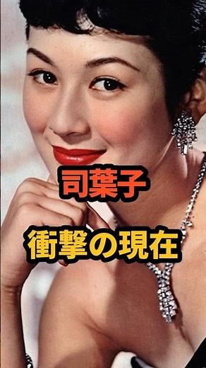 ㊗️38万再生🎉司葉子 衝撃の現在 #若い頃 #相田翔子 #今 #昭和女優 #芸能人