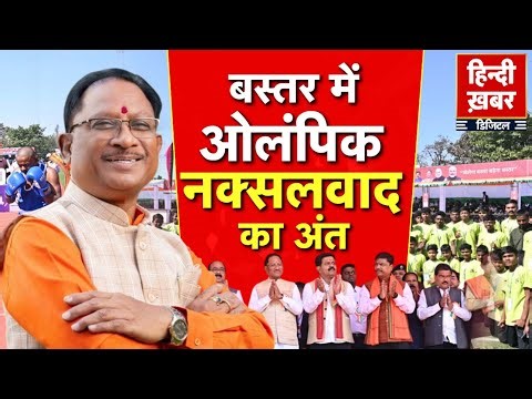 Chhattisgarh: बस्तर में ओलंपिक, नक्सलवाद का अंत | CM Vishnu Deo Sai | Special Report | Hindi Khabar