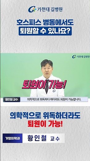 호스피스 병동에서도 퇴원할 수 있나요? / 가정의학과 황인철 교수