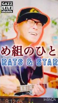 #め組のひと #ラッツアンドスター #フルコーラス #thefirsttake #gazzfirsttake #ウクレレ #ウクレレ初心者 #ガズレレYouTube #ukulele #ガズレレ