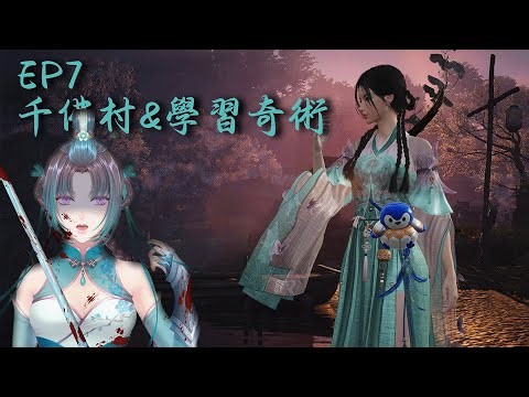 【遊戲】【燕雲十六聲 EP7】千佛村應該很莊嚴 卻感覺很詭異 #燕雲十六聲 #WhereWindsMeet #WWWMCIES2【清梅 ChingMeii】