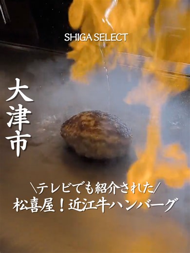【ハンバーグステーキ松喜屋】 滋賀県民に知ってて欲しい✨ JR石山駅から徒歩10分🚶‍♀️ 南口から出て、セブンイレブンを左🏪 松原町西の信号を右🚥 そのまま進んだ先にある！ 土日は予約しないと入れない 有名な松喜屋のハンバーグ専門店なんだけど！👀 扉を開けると 目の前に鉄板カウンター！🍽️ 目の前で一気に焼き上げる 近江牛ハンバーグは、 切った瞬間に肉汁があふれる…🤤 調理のライブ感を楽しめるのも魅力！🔥 さらにランチはカレーやサラダ付きなのも嬉しいポイント！🍛✨ 年末は12月30日まで 年明けは1月2日からやってるから 年末年始にぜひ行ってみてね！🍖 ＿＿＿＿＿＿＿＿＿＿＿＿＿ 📍滋賀県大津市唐橋町14-17 精肉店2F 🕐ランチ(平日)11:30-15:00(最終ご案内14:00) (土日)11:00-15:00(最終ご案内14:00) ディナー17:00-21:30(最終ご案内20:00) 📞077-534-2901 ＿＿＿＿＿＿＿＿＿＿＿＿＿ - - - - - - - - - - - - - - - - - - - - - - - - ▼記念日におす