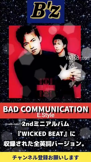 【B'z】BAD COMMUNICATION E.Style #90s #稲葉浩志 #松本孝弘 #懐かしい曲 #90年代 #バッドコミュニケーション