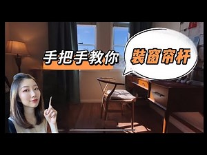 如何安装窗帘杆｜Curtain rod & drape installation 装窗帘攻略｜DIY “装”系列Vlog｜布置好看的家｜悉尼生活「Sydney Vlogger Kun」