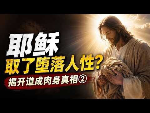 耶稣取了堕落人性？| 揭开道成肉身的真相②