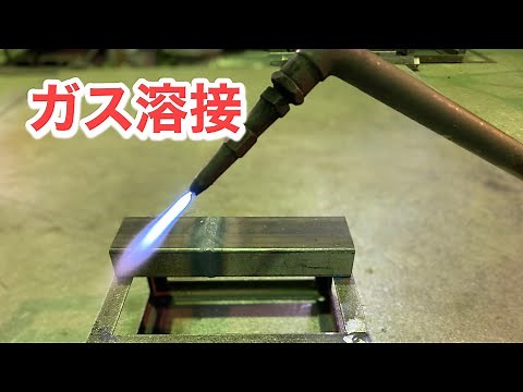 【ガス溶接】溶接 酸素 アセチレン ガス溶接動画 #welding