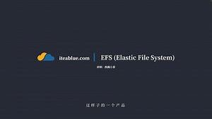 AWS SAA - 4.17 EFS（Elastic FIle System）