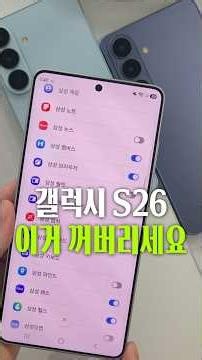 Galaxy S26 Annoying Settings Fixed 😡 #Galaxy #smartphone #s26 #s26ultra #s26plus