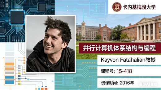【卡内基梅隆大学】并行计算机体系结构与编程【全28讲已完结，2016版-双语字幕】