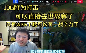 Uzi看JDG降维打击NIP，全线差距根本赢不了！只有WBG可以碰一碰！