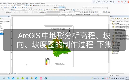 ArcGIS中地形分析高程、坡向、坡度图的制作过程-下集（坡向与坡度）