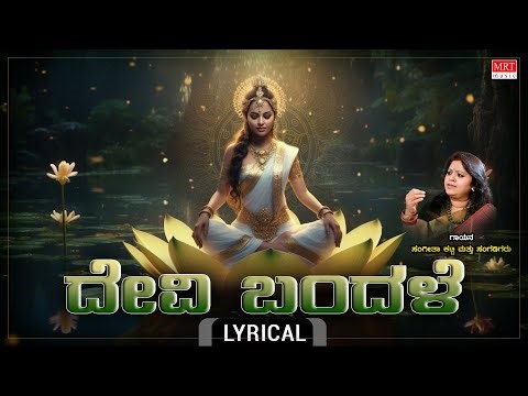 ದೇವಿ ಬಂದಳೆ - Lyrical | Devi Bandale | Sangeetha Katti | Devi Kannada Bhakti Geethegalu