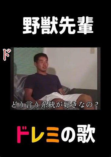 野獣先輩でドレミの歌 #ドレミの歌 #野獣先輩 #soundtrack #youtubeshorts #淫夢