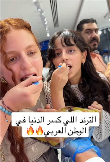 ⁨\t⁨\tالترند اللي كسر الدنيا في الوطن العربي🔥🔥 رجع من تاني 🫡 كيكة هبه دبي🥹💙⁩⁩ #بلبن_مصر