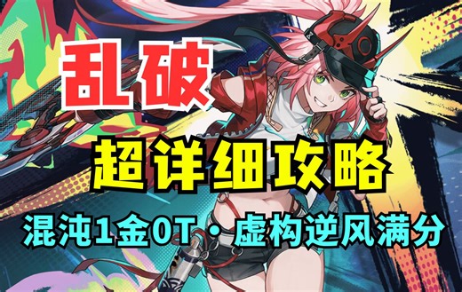 打破误区！乱破超详细攻略！削韧数值/混沌1金0T/虚构逆属性满分/乱破遗器光锥星魂数值计算/乱破配速