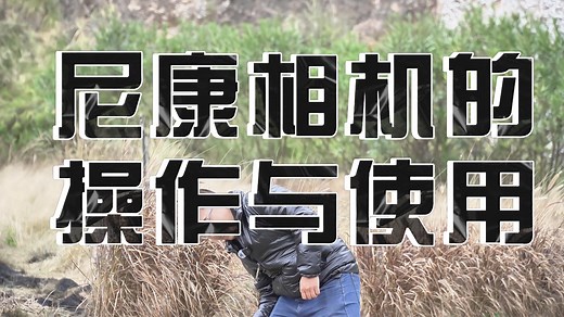 手把手教你学摄影｜尼康D90的操作与使用