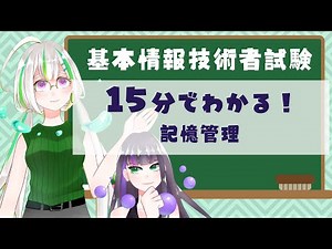 【過去問解説つき】記憶管理について学ぼう！【基本情報技術者試験】