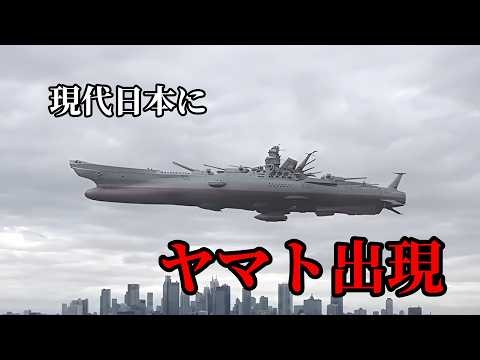 現代日本に宇宙戦艦ヤマトが現れた【架空ドキュメンタリー】