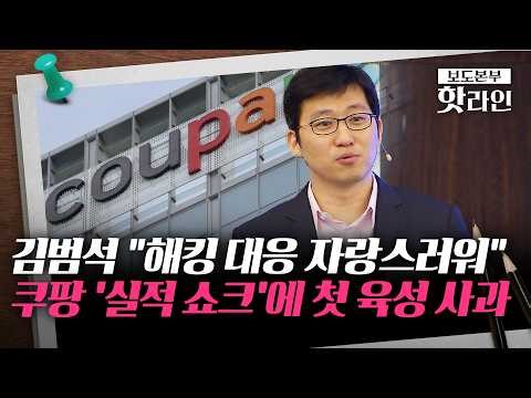 [핫라인] 쿠팡 김범석 뒤늦은 사과···개인정보 유출에 4분기 영업익 97%↓