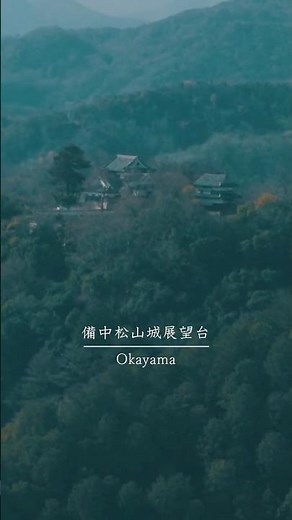 【岡山・備中松山城展望台】日本で現存する最も高い場所にある山城・備中松山城を一望できる展望スポットです。#備中松山城展望台 #備中松山城 #岡山観光 #高梁市 #絶景スポット #岡山 #japan