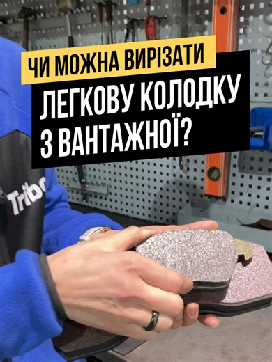 Вирізання легкової колодки з вантажної: поради від TRIBO
