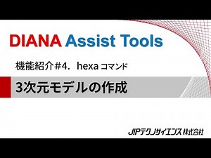 DAT機能紹介その４（3次元モデルの作成）【DIANA Assist Tools】【JIPテクノサイエンス】