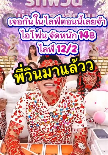 ไลฟ์สดแจกไอโฟน 17 จากพี่วิน วันนี้!