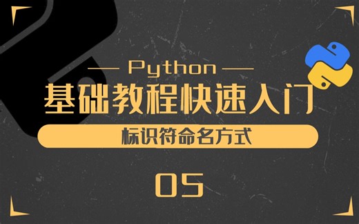 05.python标识符的命名方式-Python零基础入门教程