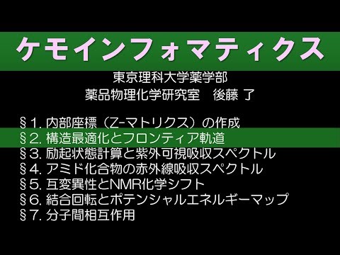 【ケモインフォマティクス】Gaussina09W (2) 構造最適化とフロンティア軌道：再録１