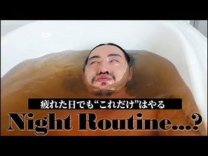 【ナイトルーティン】面倒くても必ずやるメイクの道具お手入れとバスタイムとスキンケア