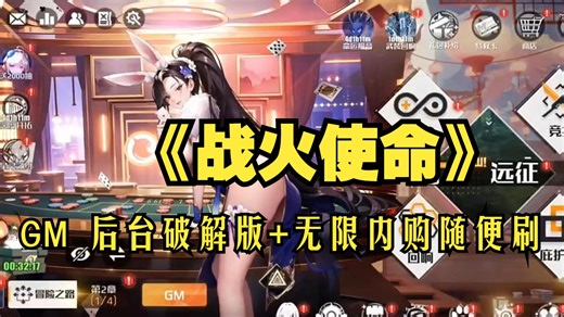 福利狂送！《战火使命》GM 后台破解版！无限内购随便刷，单机畅玩无压力，三连就能免费获取！