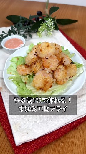 やる気1％で作れる！ずぼらエビフライ 【材料】 むきえび 80g マヨネーズ 大さじ2 パン粉 大さじ4 （オーロラソース） マヨネーズ 大さじ2 ケチャップ 大さじ2 【作り方】 ①少し大き目のビニール袋でむきえびとマヨネーズをもみ込む ②パン粉を投入したらフリフリして全体にまとわせる ③アルミホイルにエビを重ならないように並べたらトースターで1000w3分焼く ④エビをひっくり返しさらに3分焼いたら完成 ケチャップ・マヨ各大さじ2混ぜたオーロラソースでいただくのがおすすめ！ えびの面倒な下処理はむきえびで代用、バッター液はマヨネーズで代用することでめっちゃお手軽にエビフライを再現！ お弁当のおかずにもおすすめですのでぜひ！ #エビフライ #ズボラ飯 #トースターで簡単 #揚げずにカンタン
