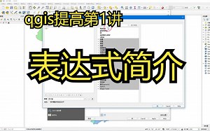 QGIS提高第1讲、表达式和表达式构建器简介