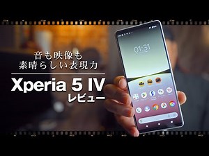 【Sony Xperia 5 IV レビュー】音も映像も素晴らしい表現力
