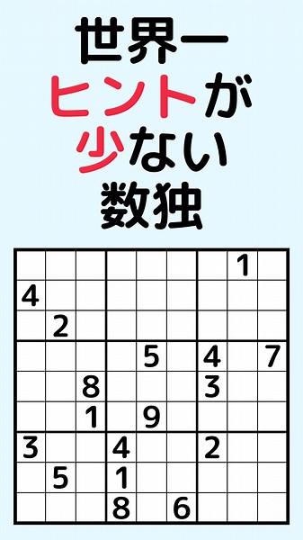The Sudoku with the Fewest Hints in the World