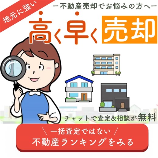 後悔のない家の売却なら。不動産会社をランキング形式で比較できる、イクラ不動産へ。 | イクラ不動産