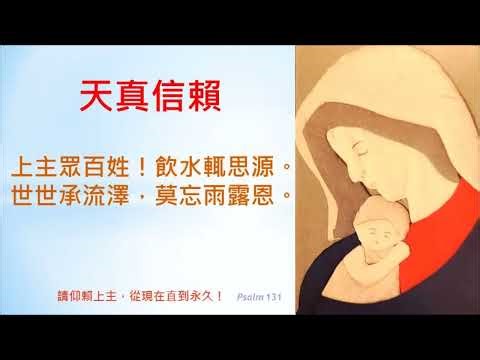 天真信賴 ( Psalm131 )