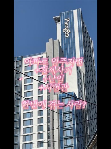 인천주안센트럴파라곤 입주지연+전세사기