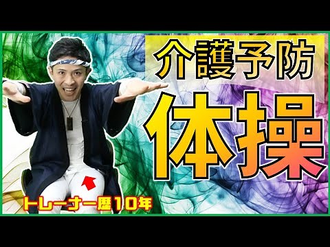 【介護予防】ソーラン節を歌う&踊る超楽しい体操！（脳トレ/簡単/笑える）