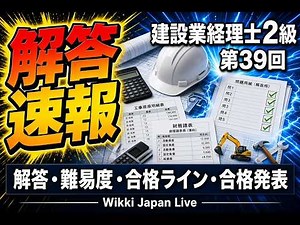 建設業経理士2級 第39回｜解答速報・自己採点・難易度・合格ラインまとめ