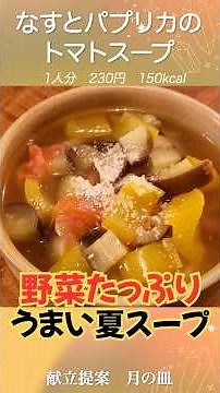 [Summer Soup] Eggplant and Bell Pepper Tomato Soup Packed with Nutrients from Summer Vegetables