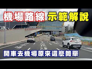 【2026年最新機場路線】機場路線完整解說，新手駕駛也能一看就懂