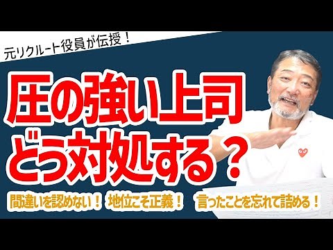 高圧的な上司と円滑にコミュニケーションを取る方法とは？【元リクルート役員が上司・部下のビジネス・マネジメントの悩みを解決！】 #ビジネス #会社 #仕事